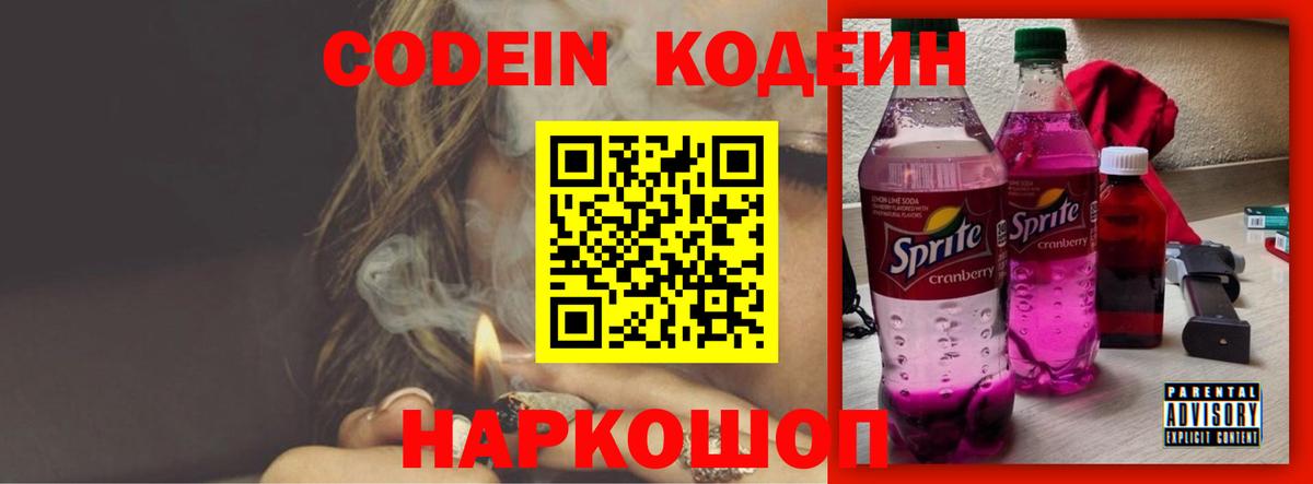 Кодеин напиток Lean (лин)  продажа наркотиков  Видное  Вход с VPN  Codein Purple Drank 